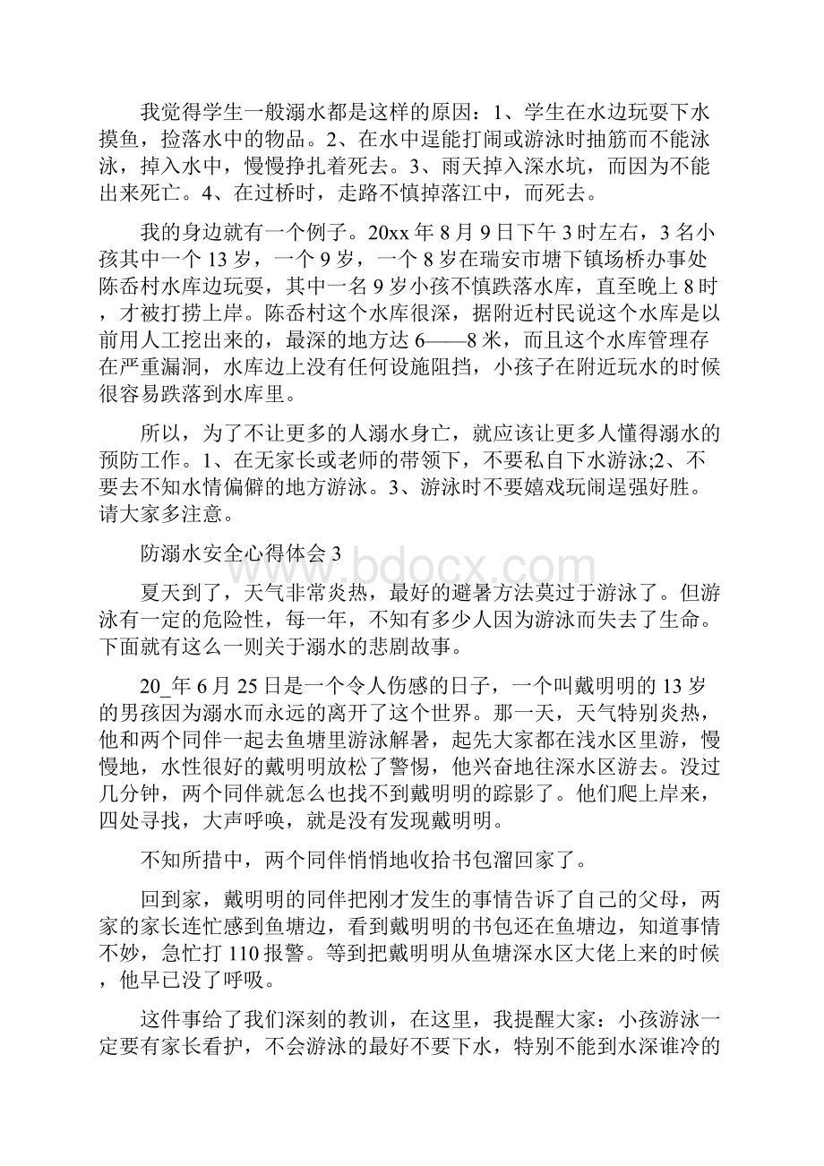 防溺水安全心得体会10篇Word文档格式.docx_第2页