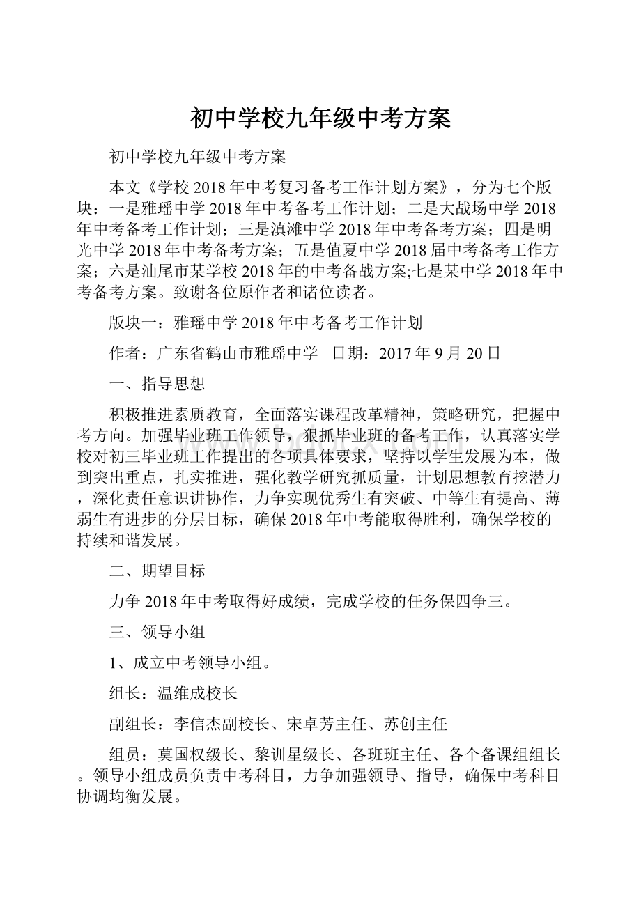 初中学校九年级中考方案文档格式.docx