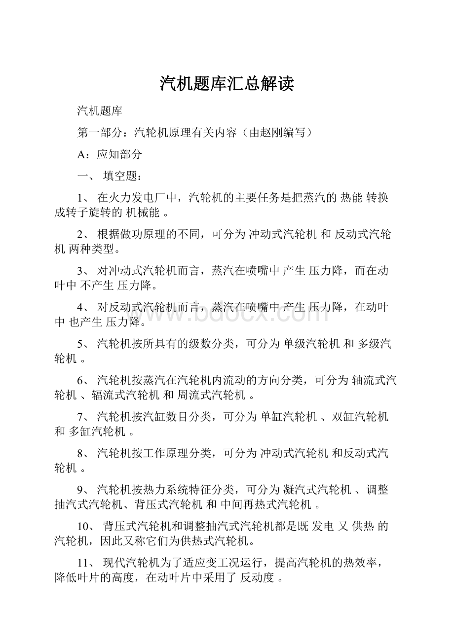 汽机题库汇总解读.docx_第1页