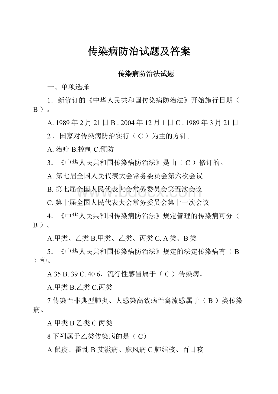 传染病防治试题及答案Word格式文档下载.docx