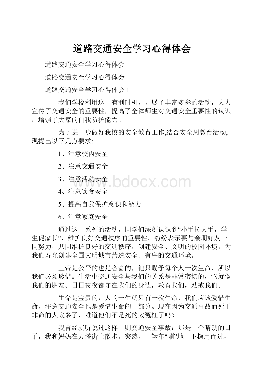 道路交通安全学习心得体会Word格式.docx