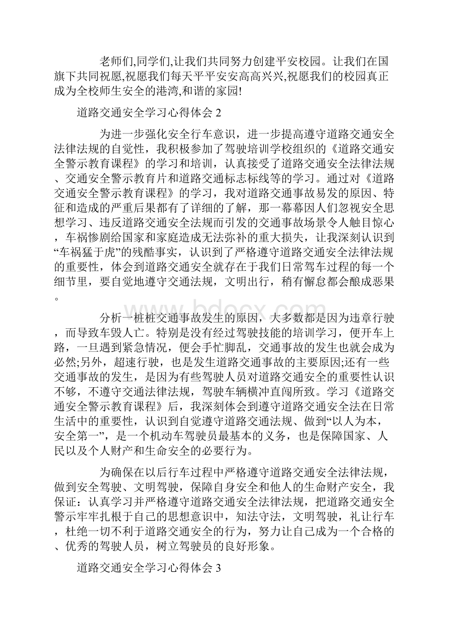 道路交通安全学习心得体会Word格式.docx_第3页