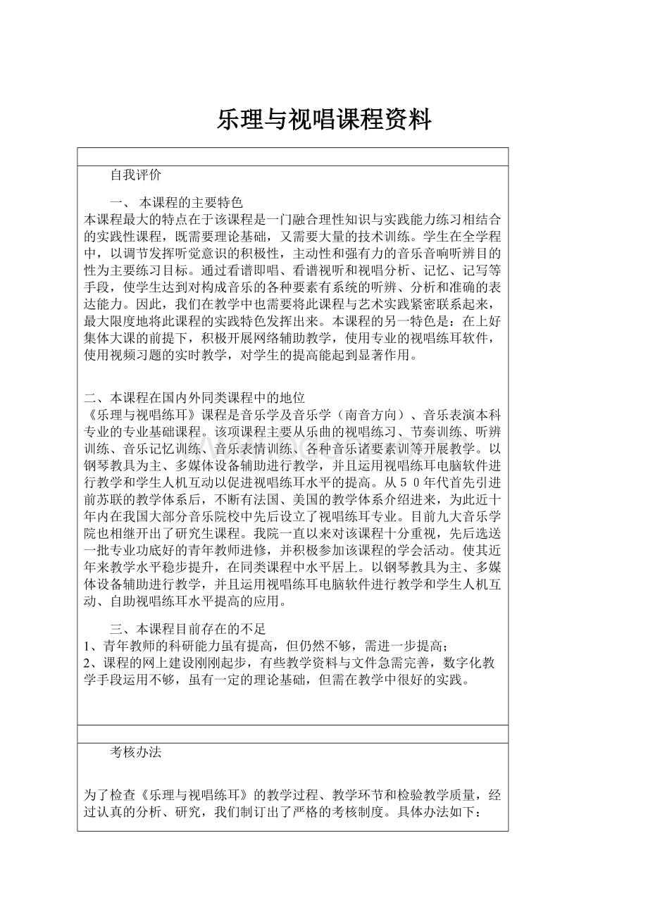 乐理与视唱课程资料.docx