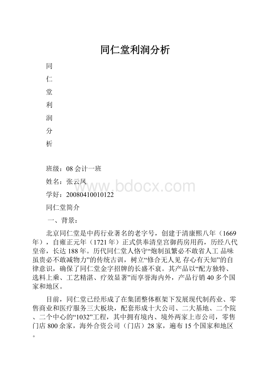 同仁堂利润分析Word下载.docx