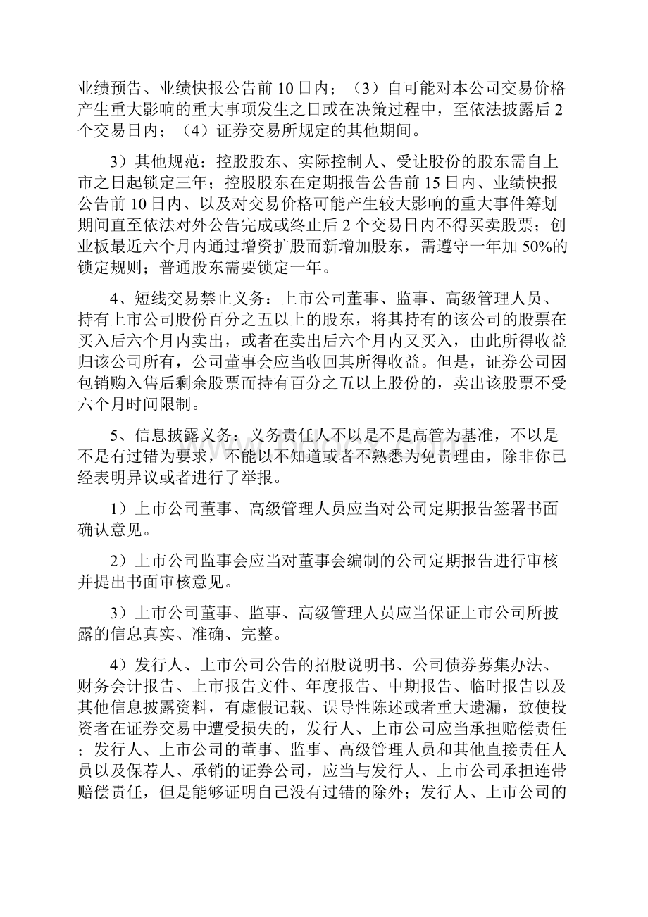 上市专题研究董监高的义务责任及案例分享.docx_第2页