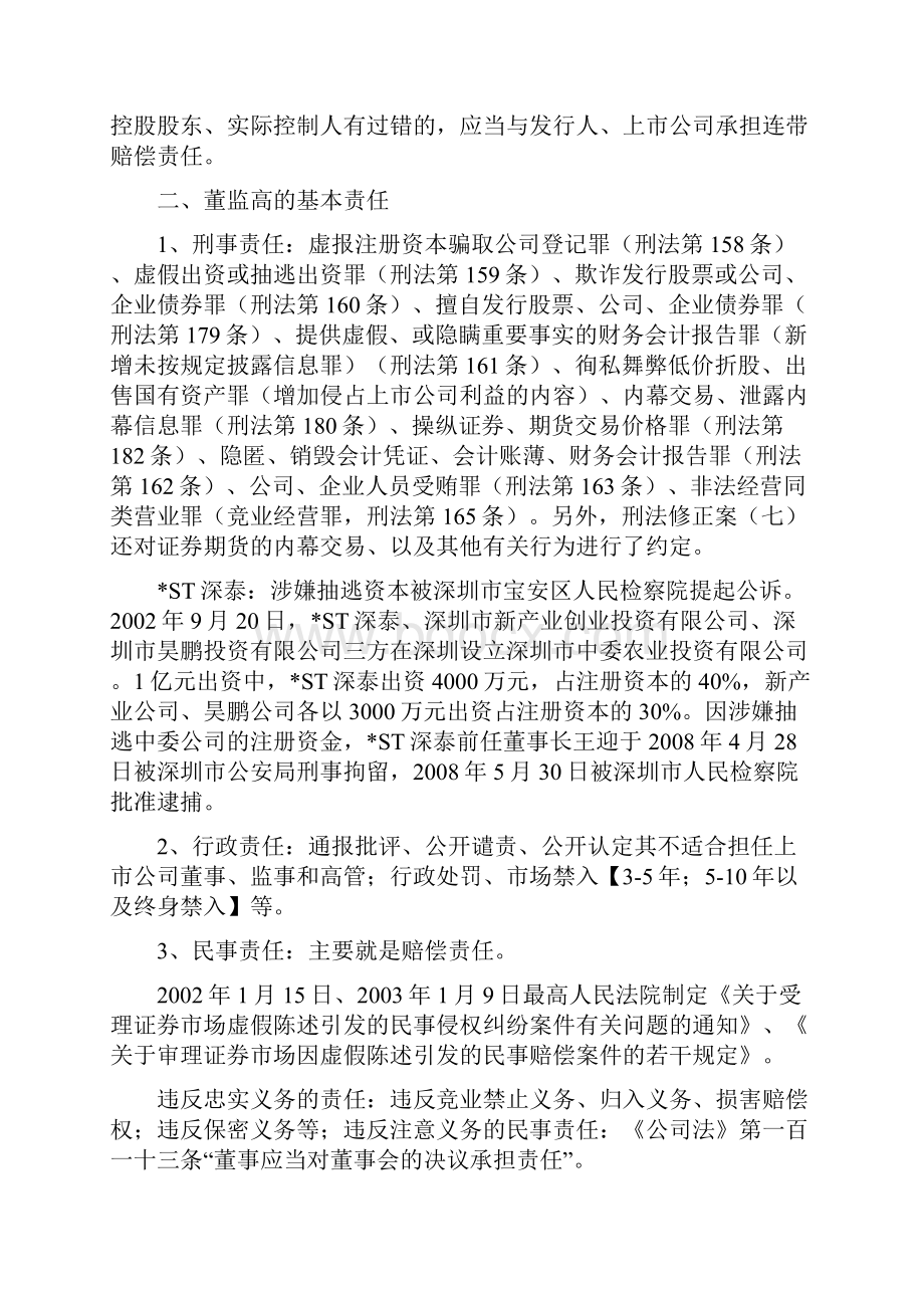 上市专题研究董监高的义务责任及案例分享.docx_第3页