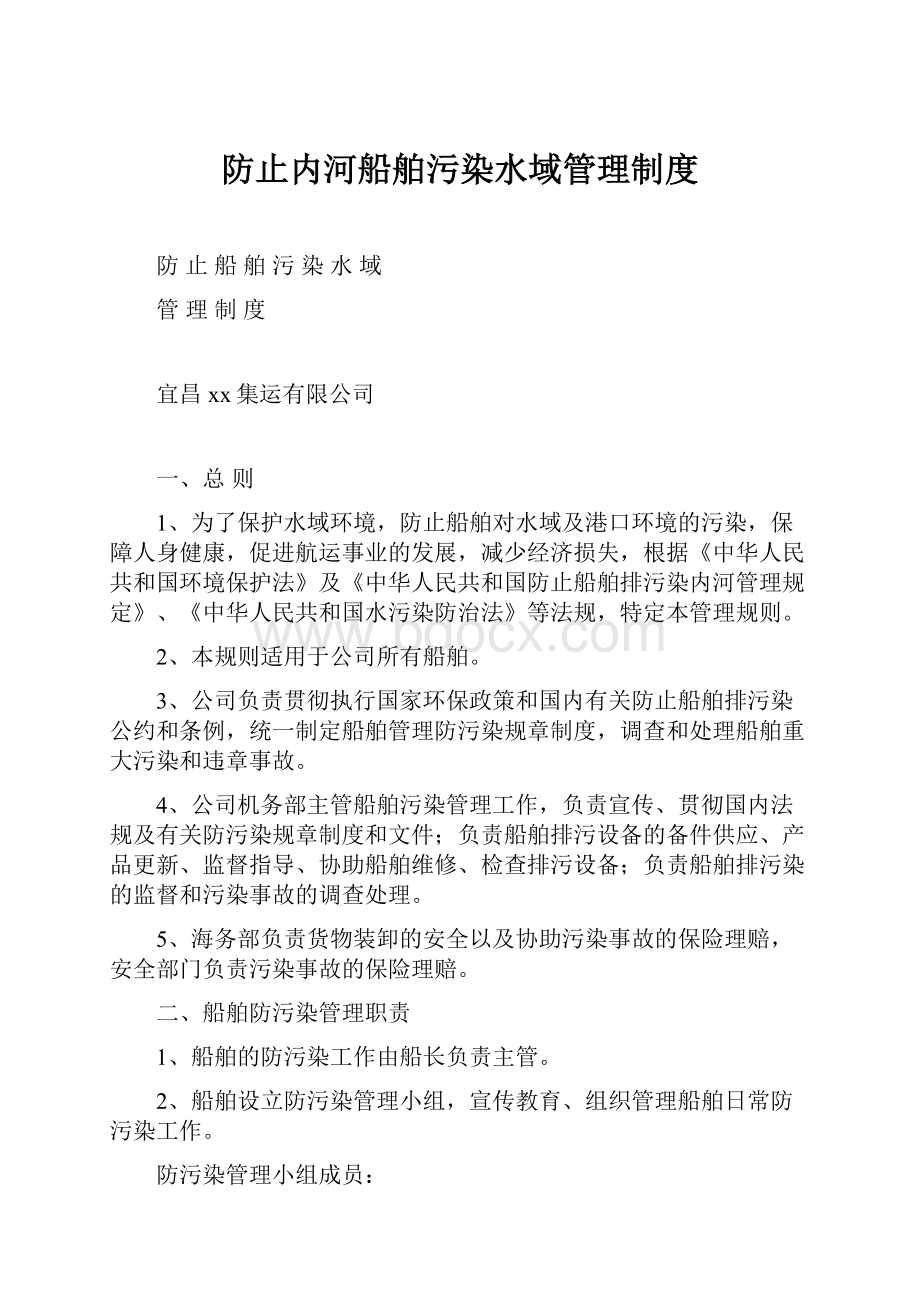 防止内河船舶污染水域管理制度Word格式文档下载.docx_第1页