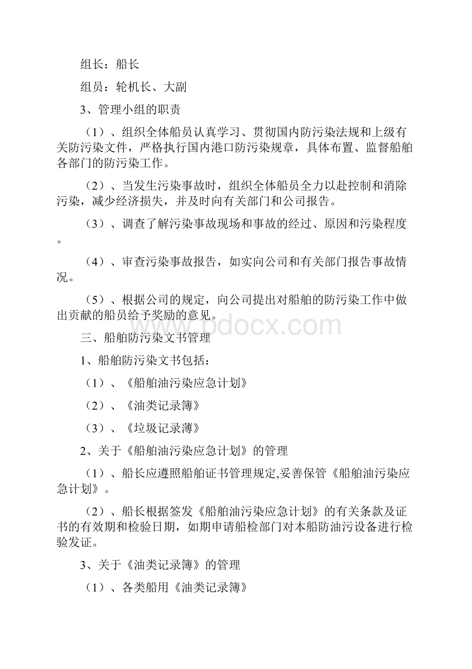 防止内河船舶污染水域管理制度Word格式文档下载.docx_第2页