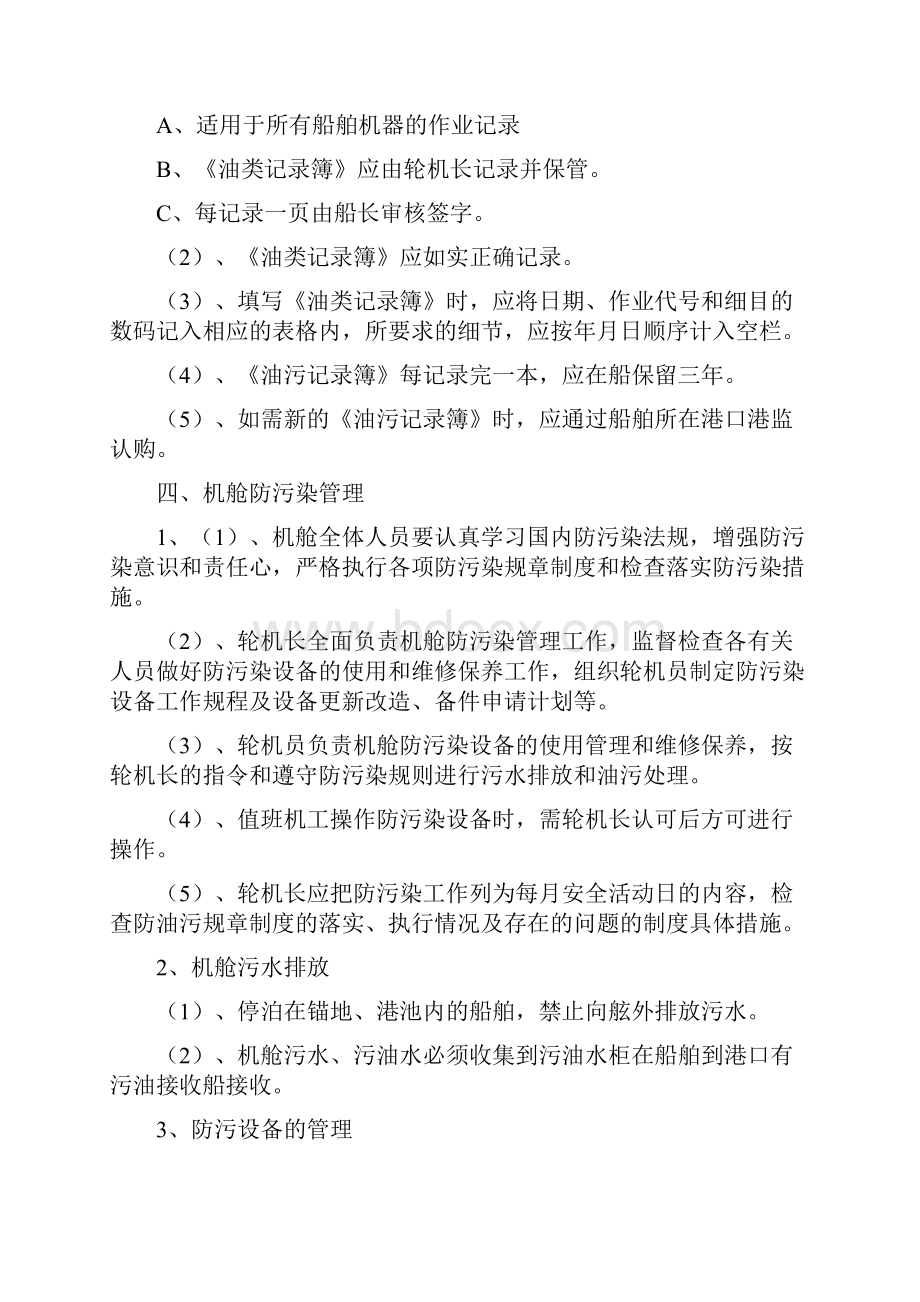 防止内河船舶污染水域管理制度Word格式文档下载.docx_第3页