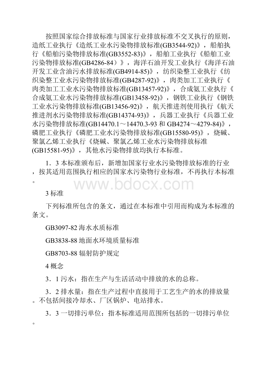 《污水综合排放标准》Word格式文档下载.docx_第3页