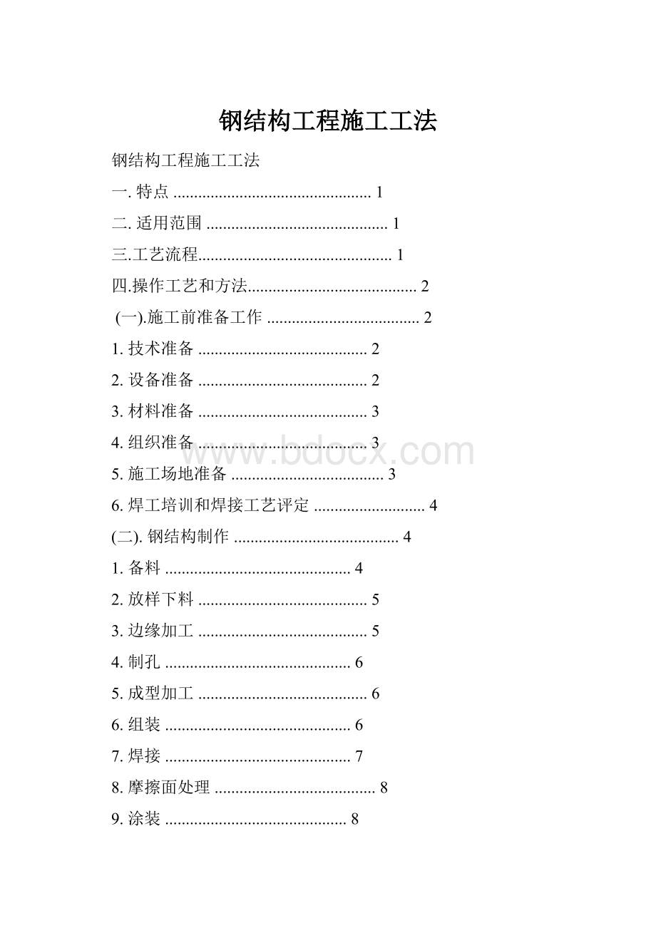 钢结构工程施工工法.docx_第1页