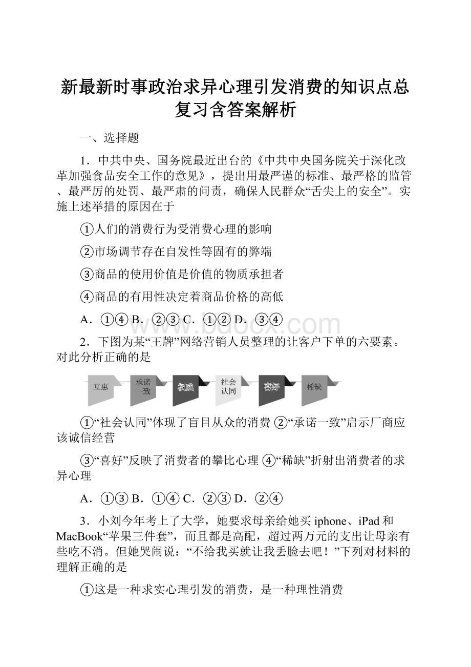 新最新时事政治求异心理引发消费的知识点总复习含答案解析Word格式.docx