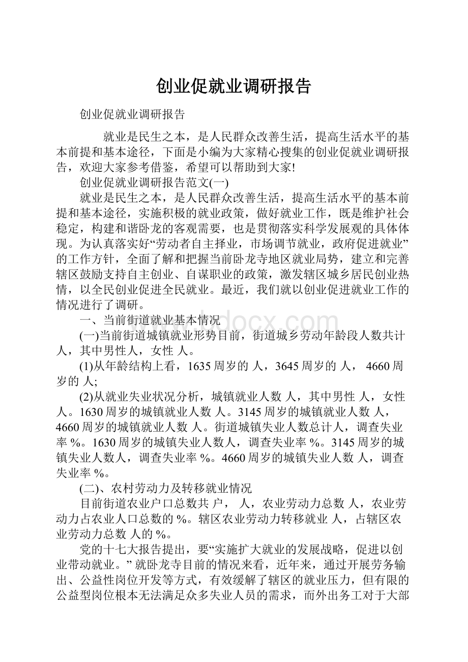 创业促就业调研报告Word格式文档下载.docx