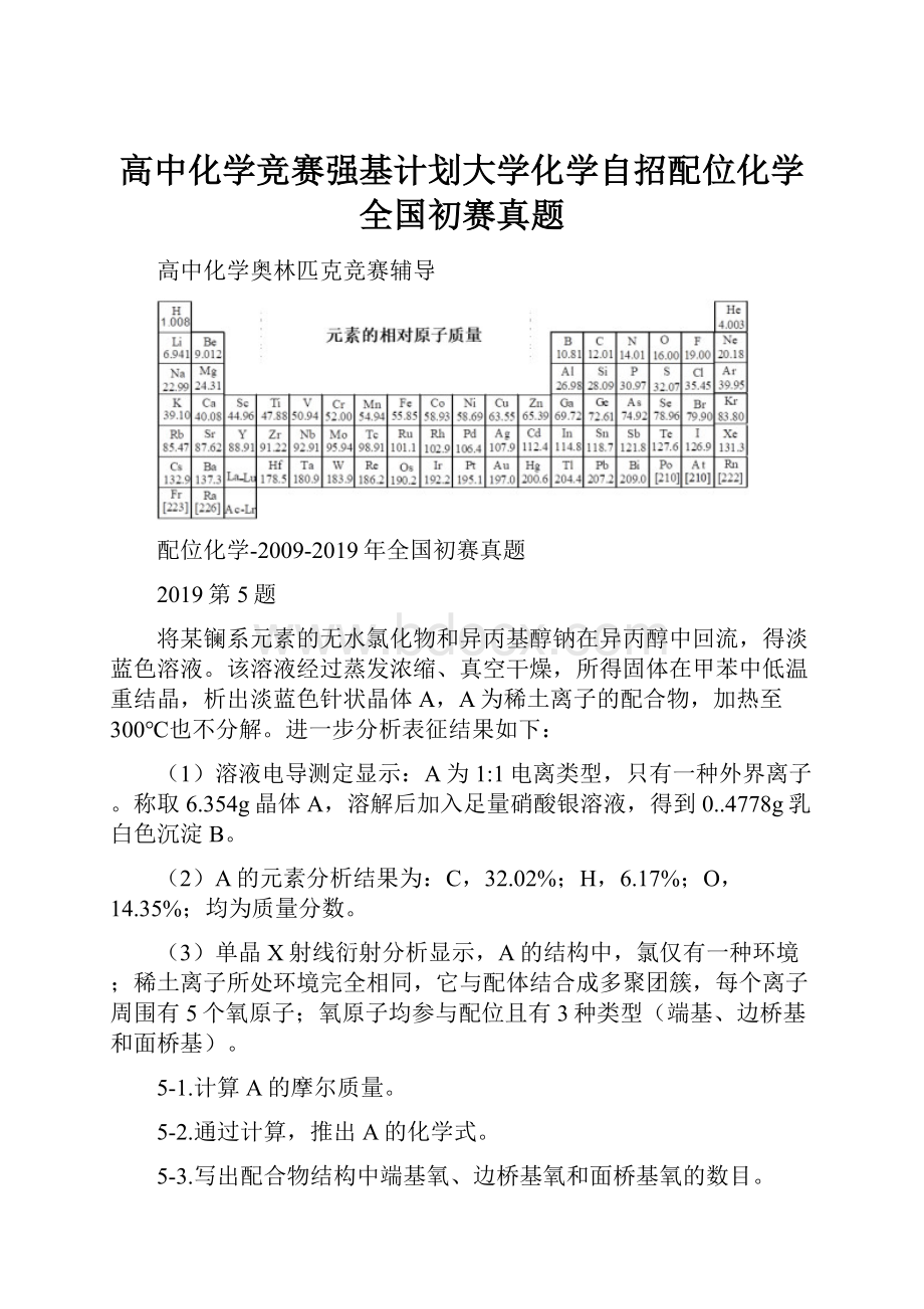 高中化学竞赛强基计划大学化学自招配位化学全国初赛真题.docx_第1页