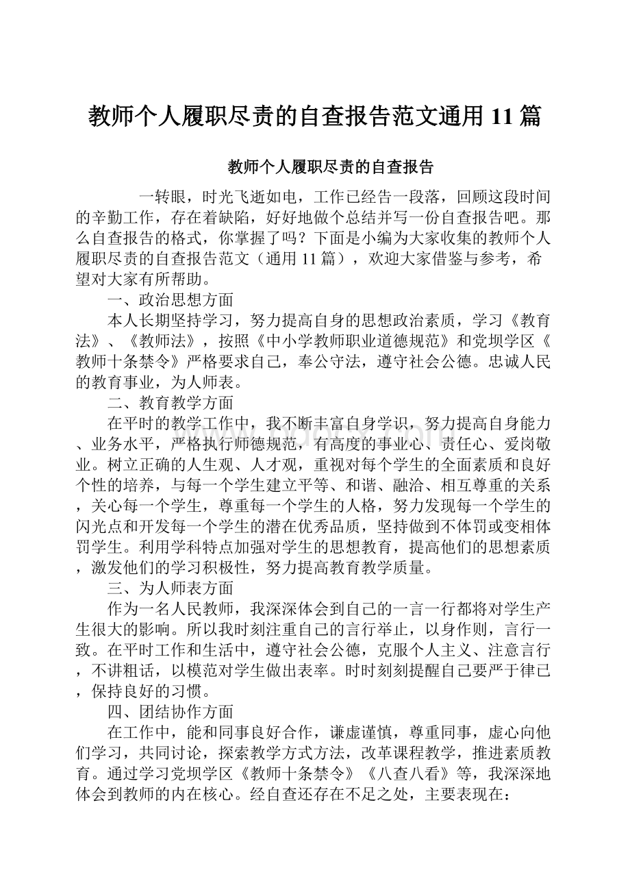 教师个人履职尽责的自查报告范文通用11篇Word文档格式.docx