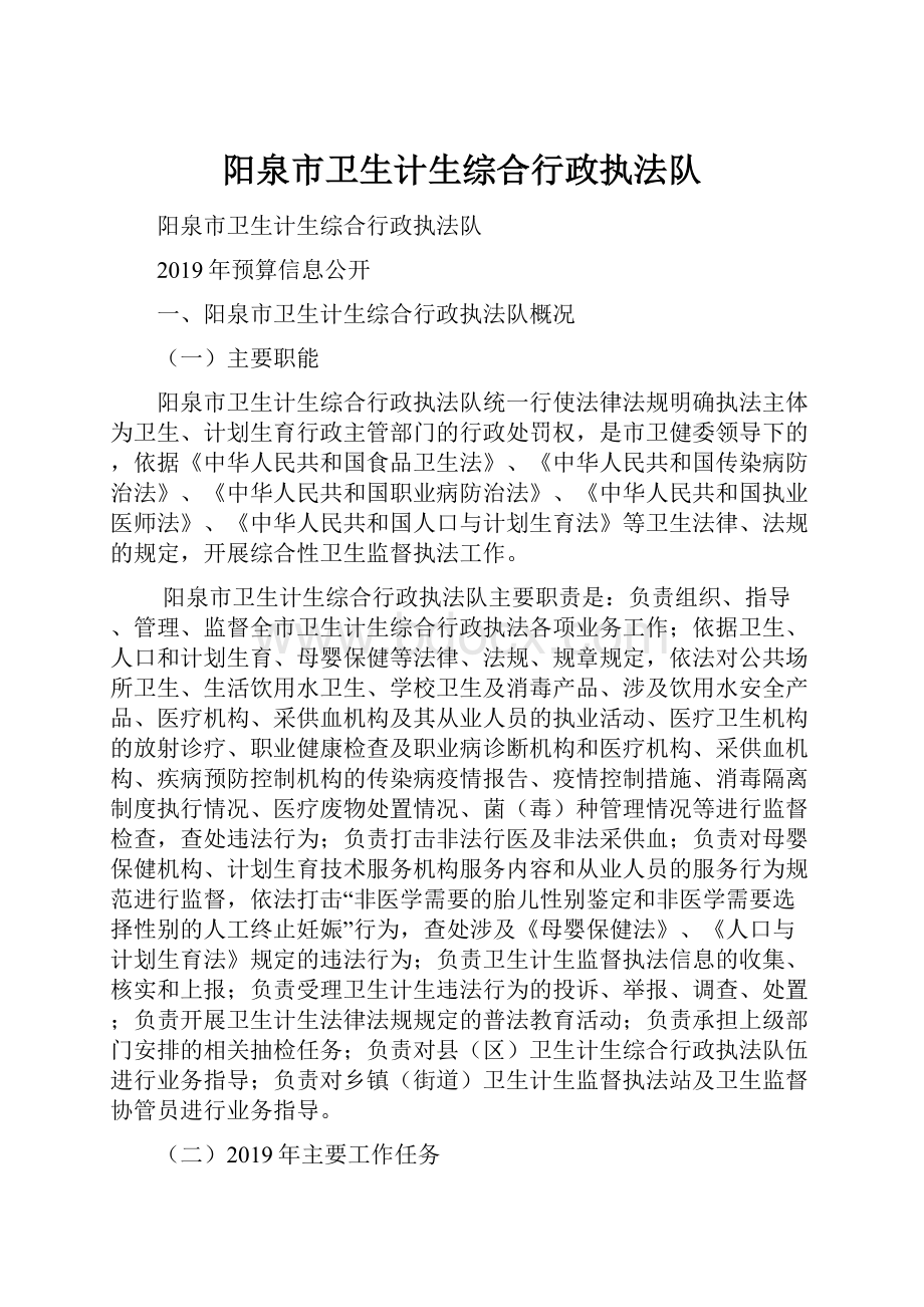 阳泉市卫生计生综合行政执法队Word格式文档下载.docx