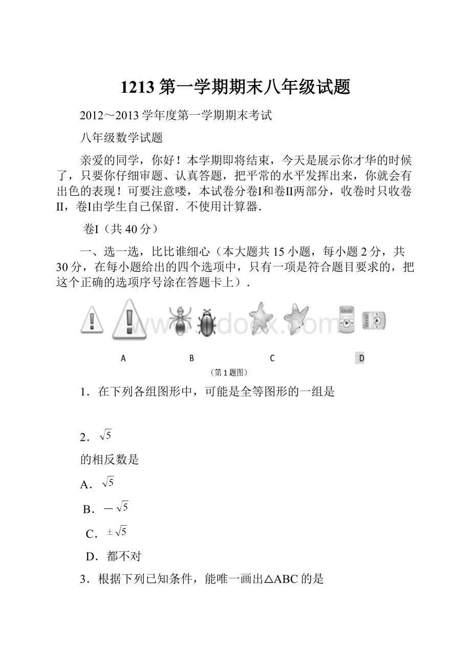 1213第一学期期末八年级试题.docx