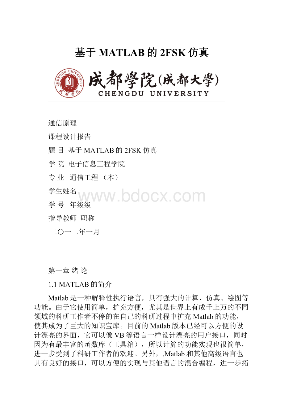 基于MATLAB的2FSK仿真.docx_第1页