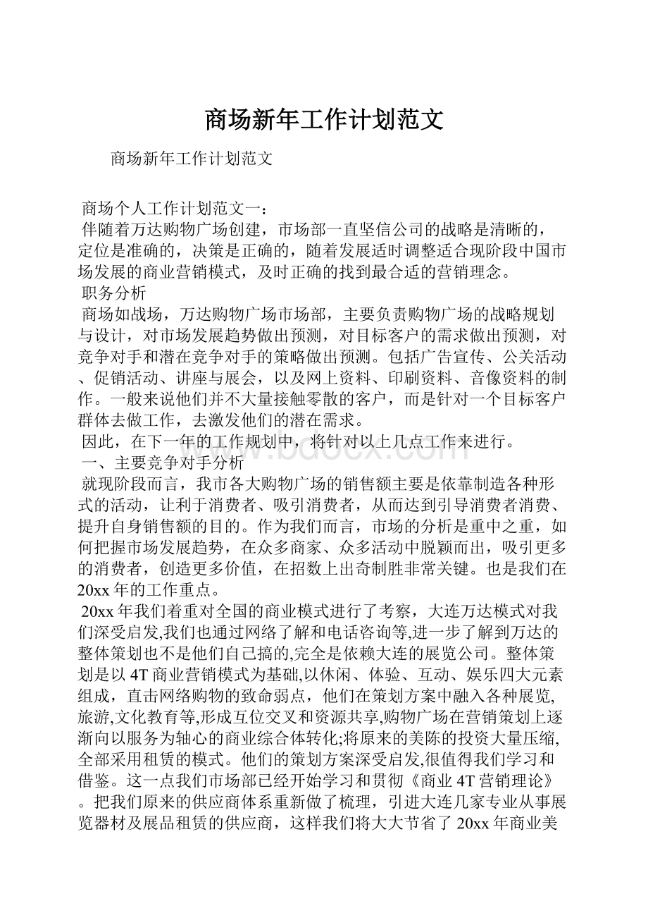 商场新年工作计划范文Word格式.docx