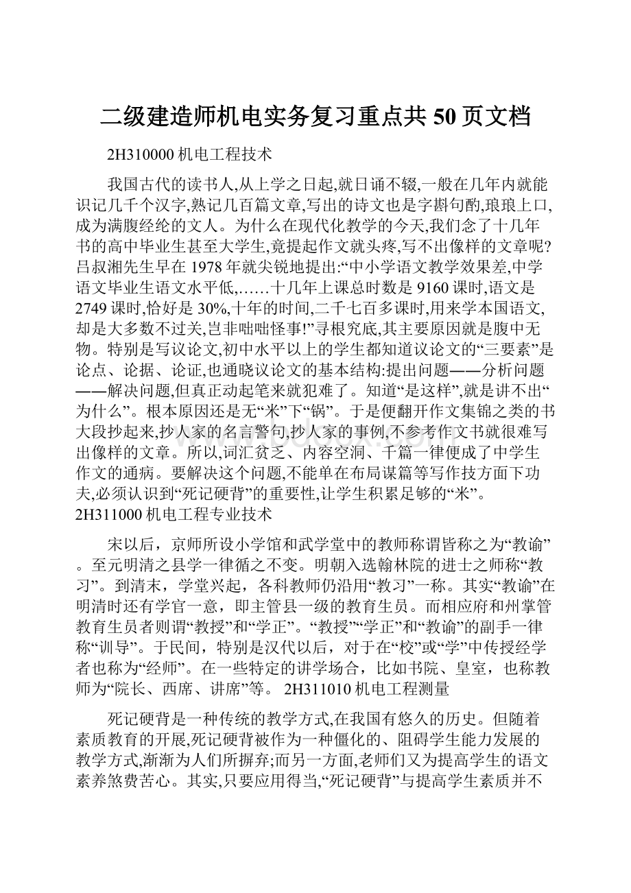 二级建造师机电实务复习重点共50页文档Word文件下载.docx_第1页