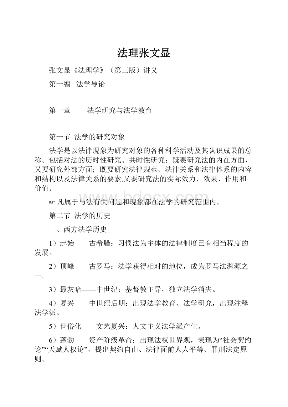 法理张文显Word下载.docx_第1页