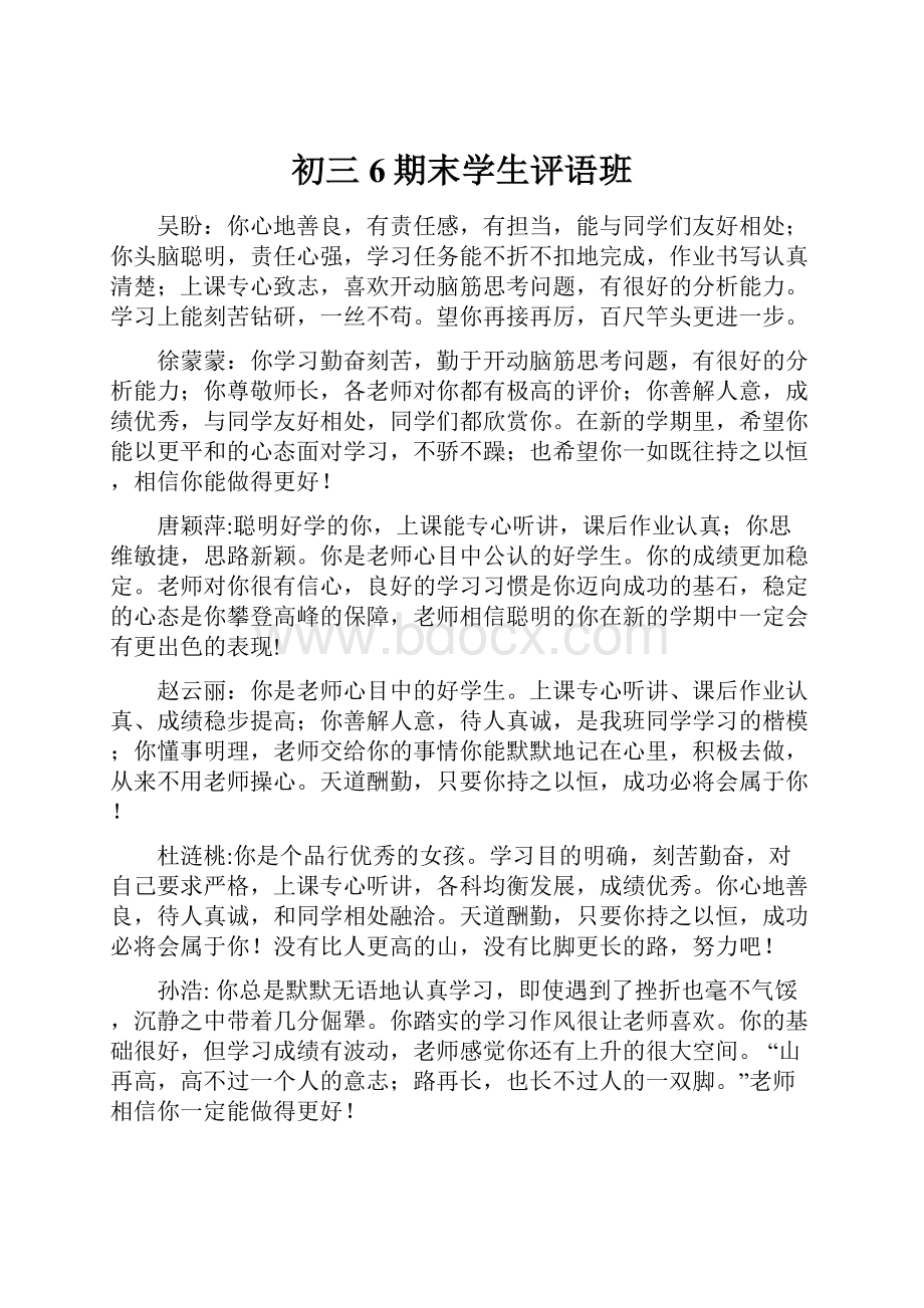 初三6期末学生评语班Word格式.docx