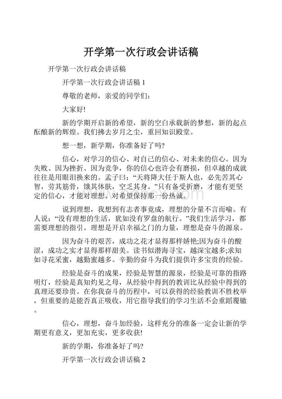 开学第一次行政会讲话稿文档格式.docx