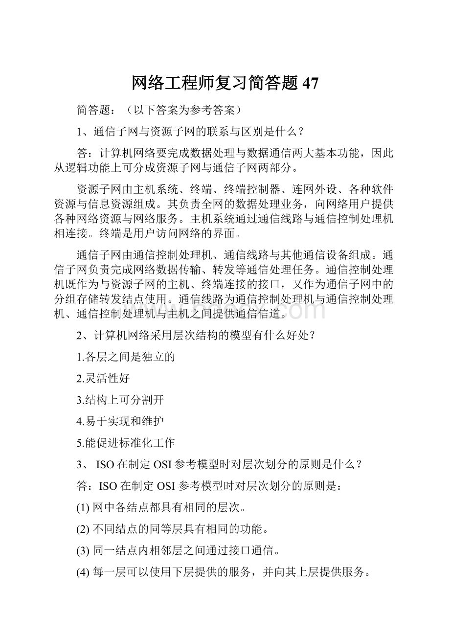 网络工程师复习简答题47.docx_第1页