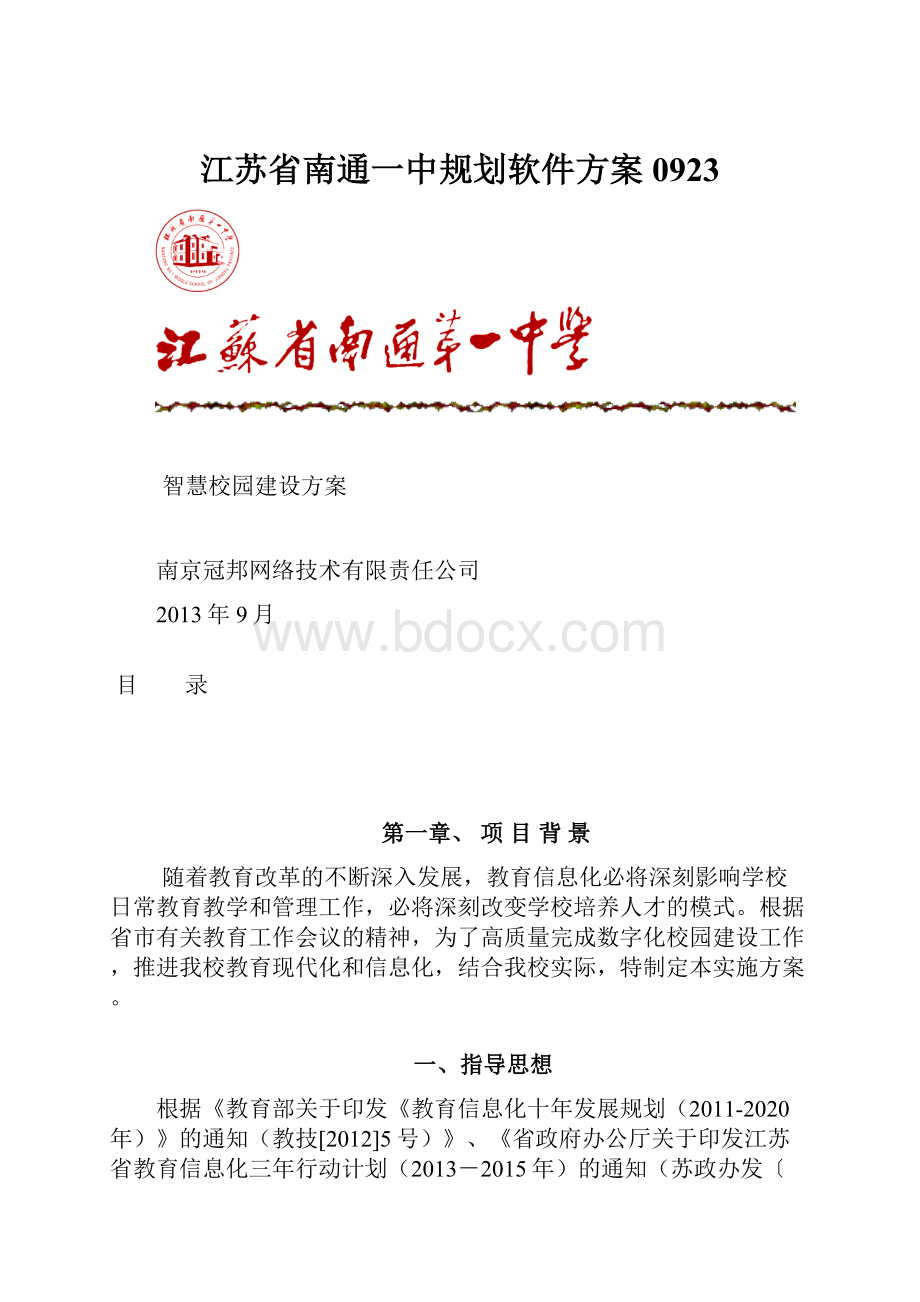 江苏省南通一中规划软件方案0923.docx