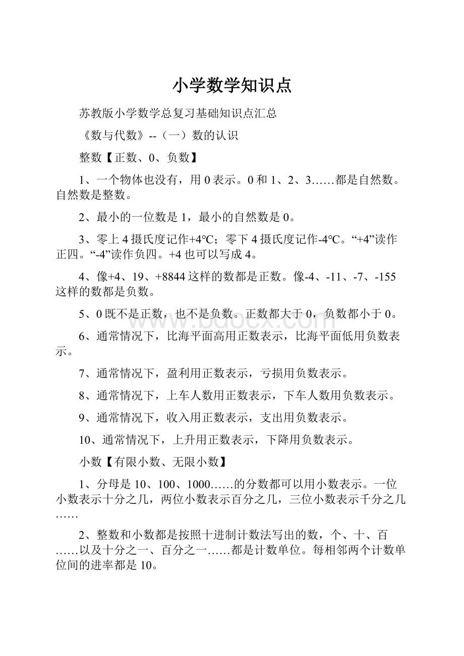 小学数学知识点Word文件下载.docx_第1页