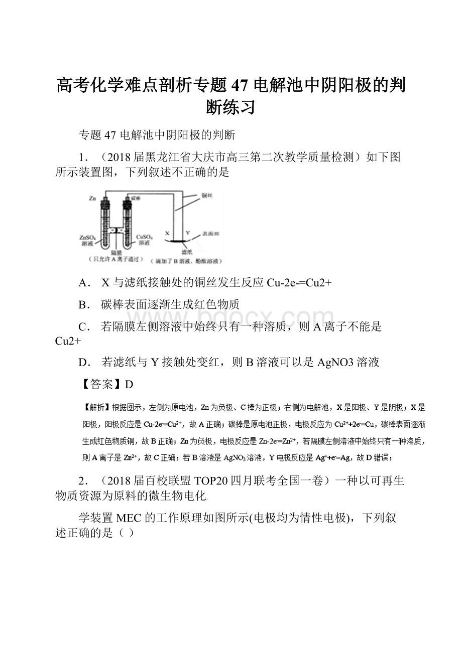 高考化学难点剖析专题47电解池中阴阳极的判断练习.docx_第1页