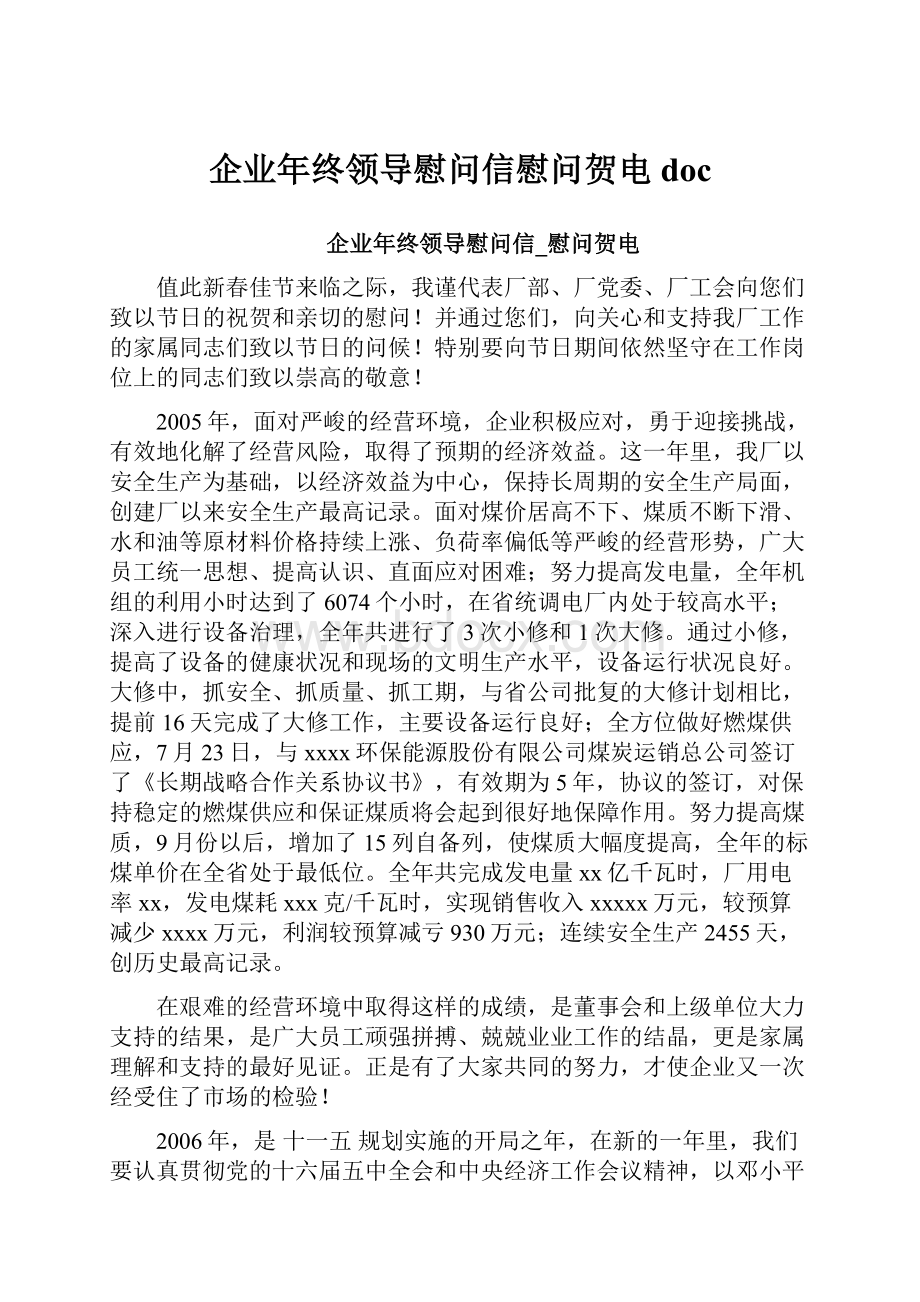 企业年终领导慰问信慰问贺电doc.docx_第1页