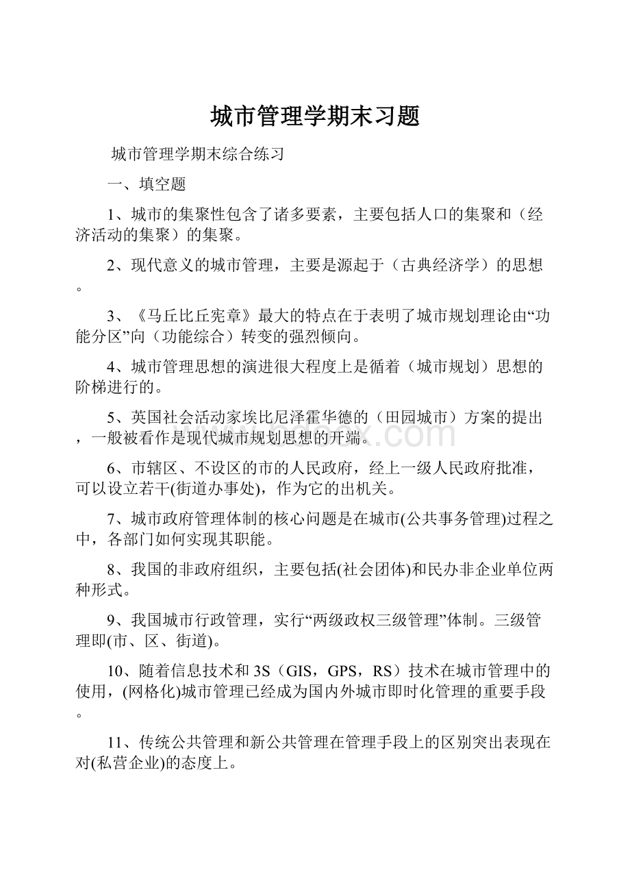 城市管理学期末习题.docx_第1页