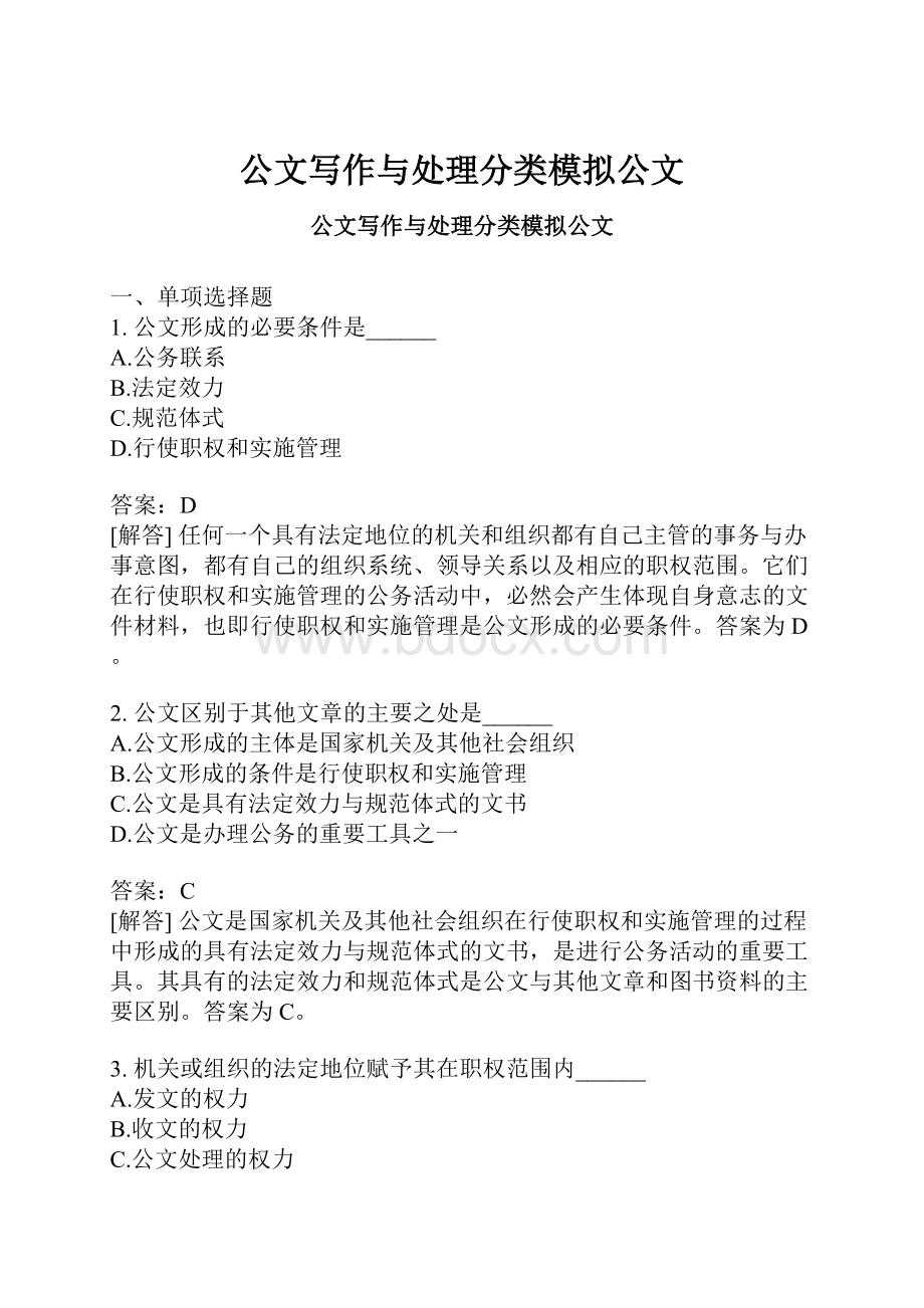 公文写作与处理分类模拟公文.docx