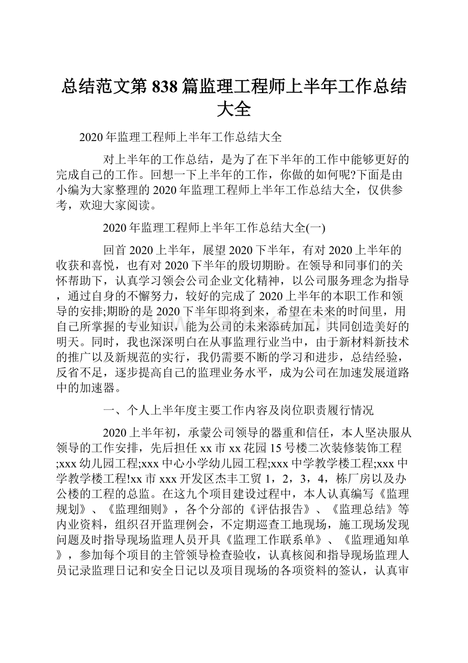 总结范文第838篇监理工程师上半年工作总结大全.docx_第1页