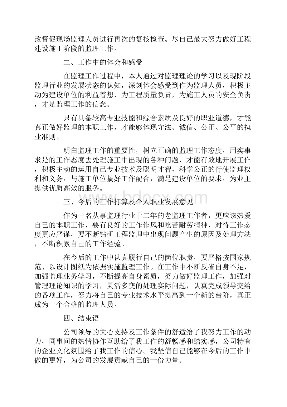 总结范文第838篇监理工程师上半年工作总结大全.docx_第3页