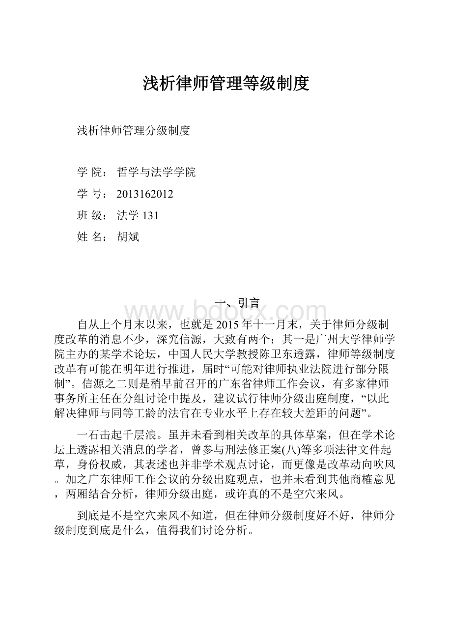 浅析律师管理等级制度Word文件下载.docx