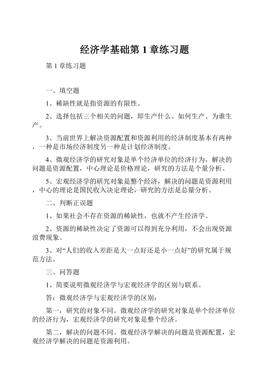 经济学基础第1章练习题.docx