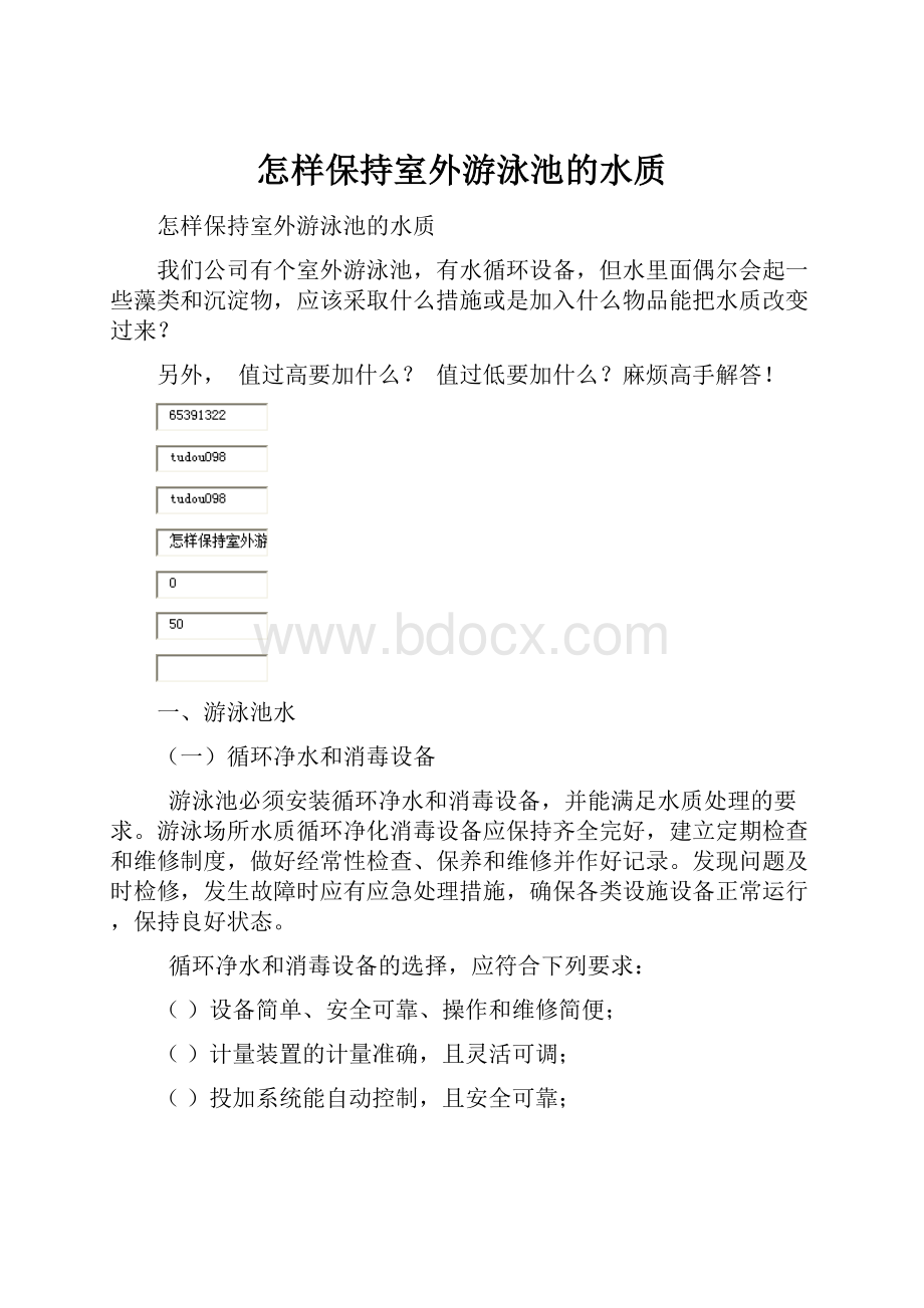 怎样保持室外游泳池的水质Word文件下载.docx