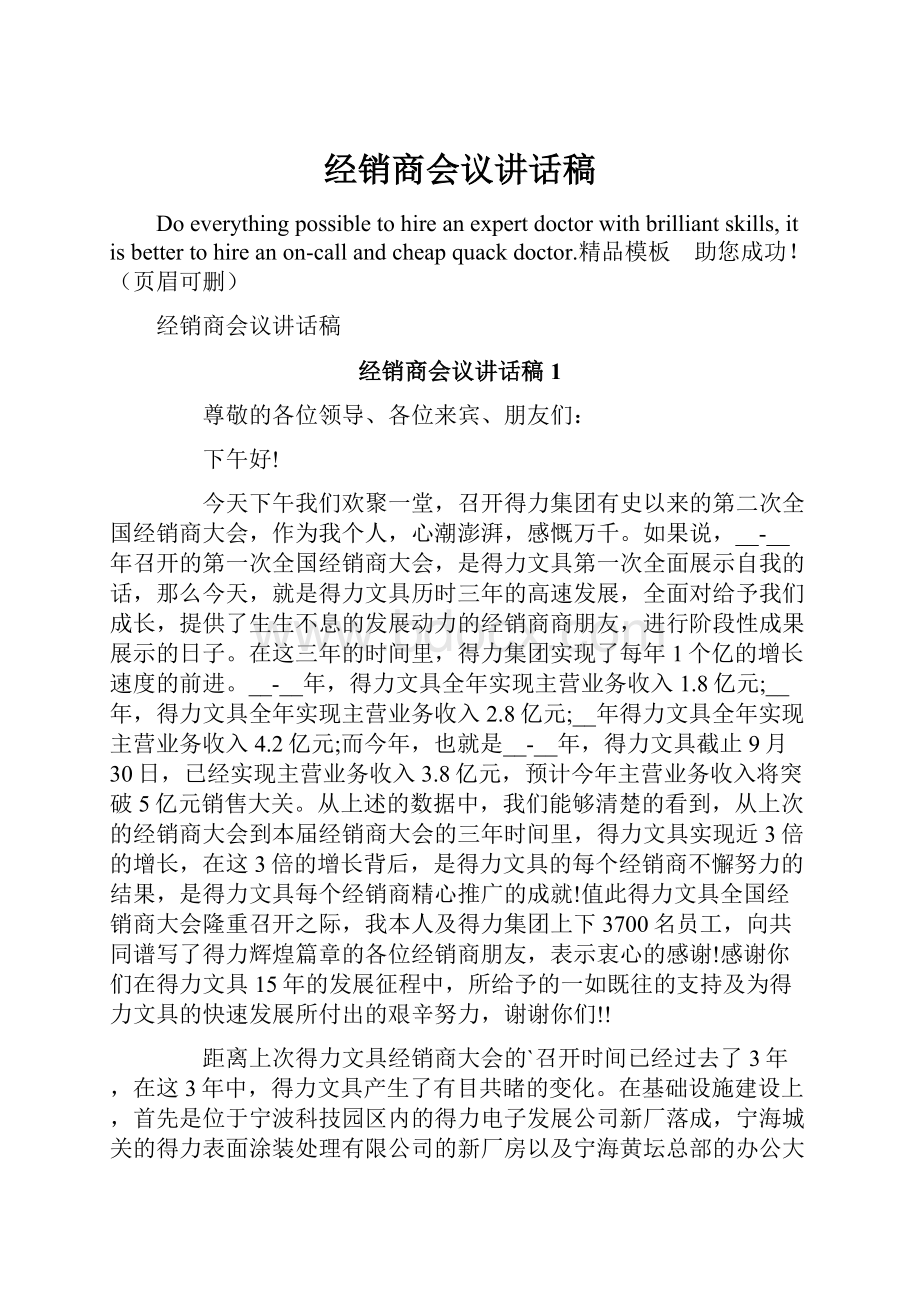 经销商会议讲话稿.docx_第1页