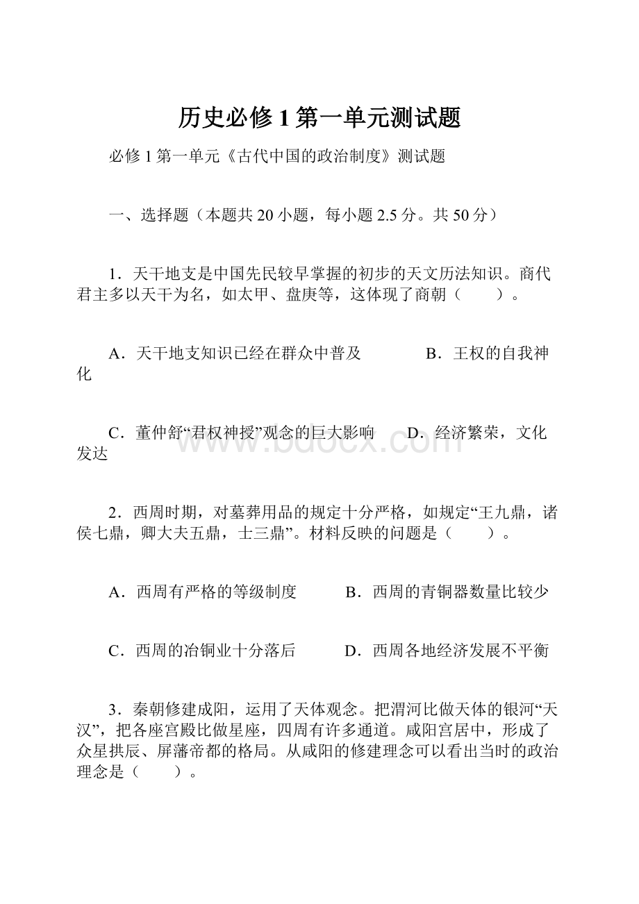 历史必修1第一单元测试题文档格式.docx_第1页