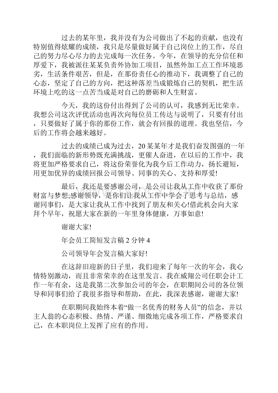 年会员工简短发言稿2分钟最新通用10篇.docx_第3页