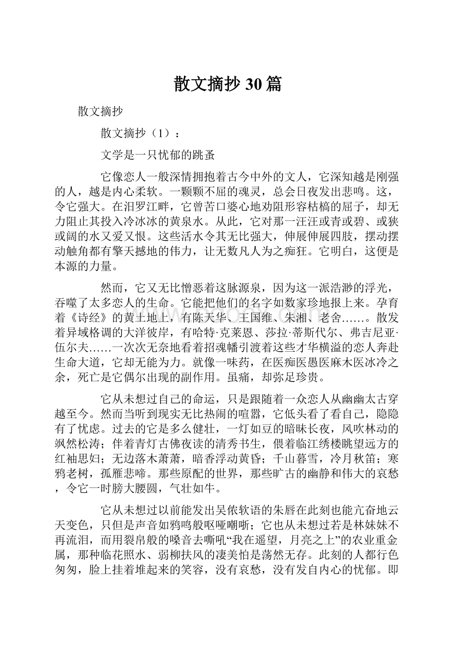 散文摘抄30篇Word文档下载推荐.docx