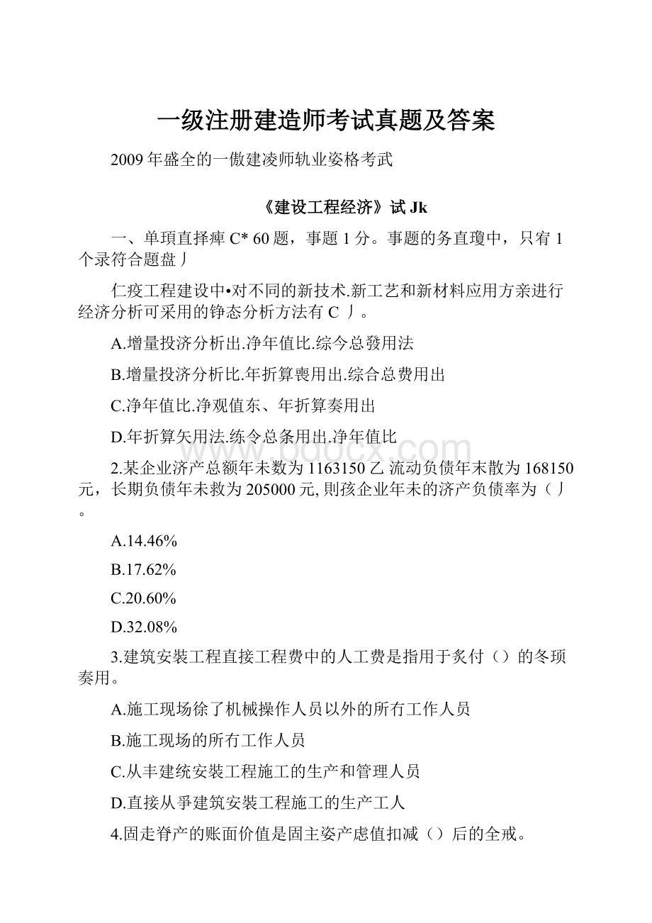 一级注册建造师考试真题及答案.docx