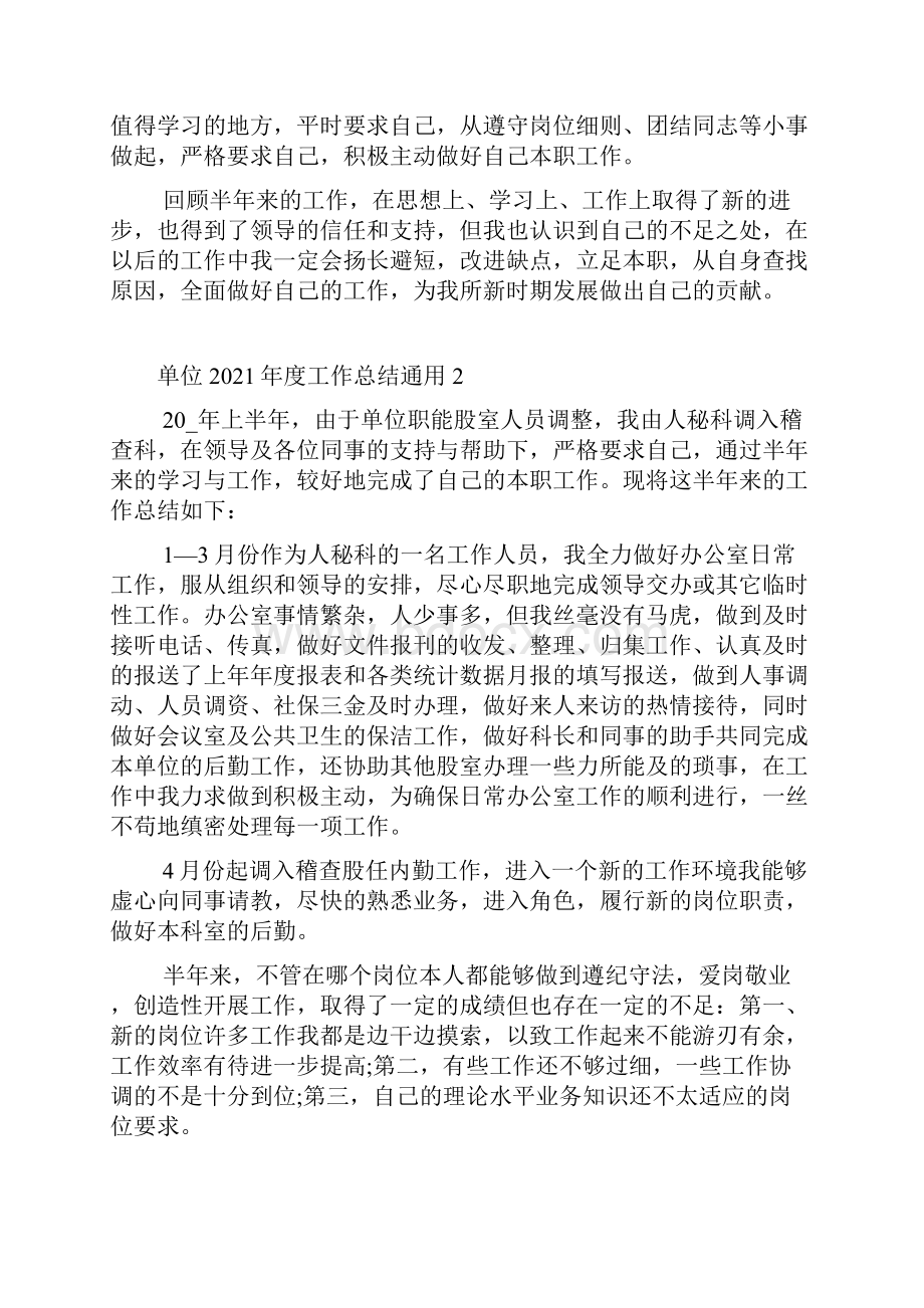 单位度工作总结通用.docx_第2页