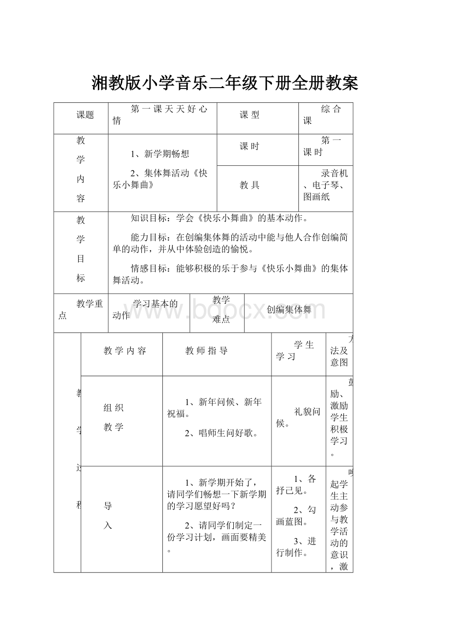 湘教版小学音乐二年级下册全册教案.docx