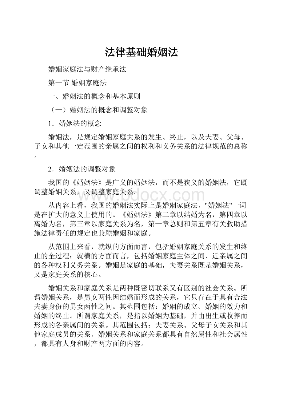 法律基础婚姻法Word文档下载推荐.docx_第1页