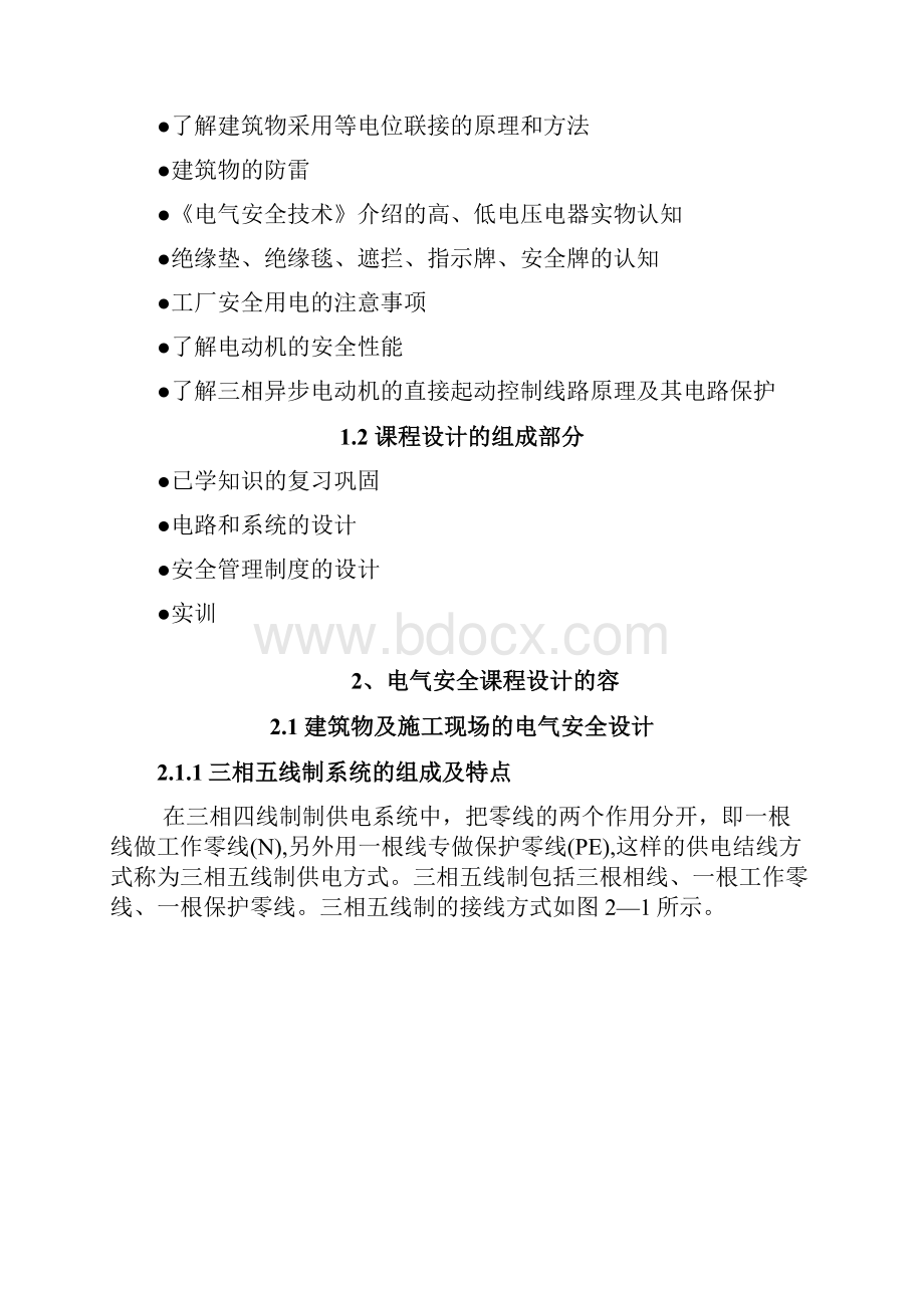 电气安全工程课程设计.docx_第2页