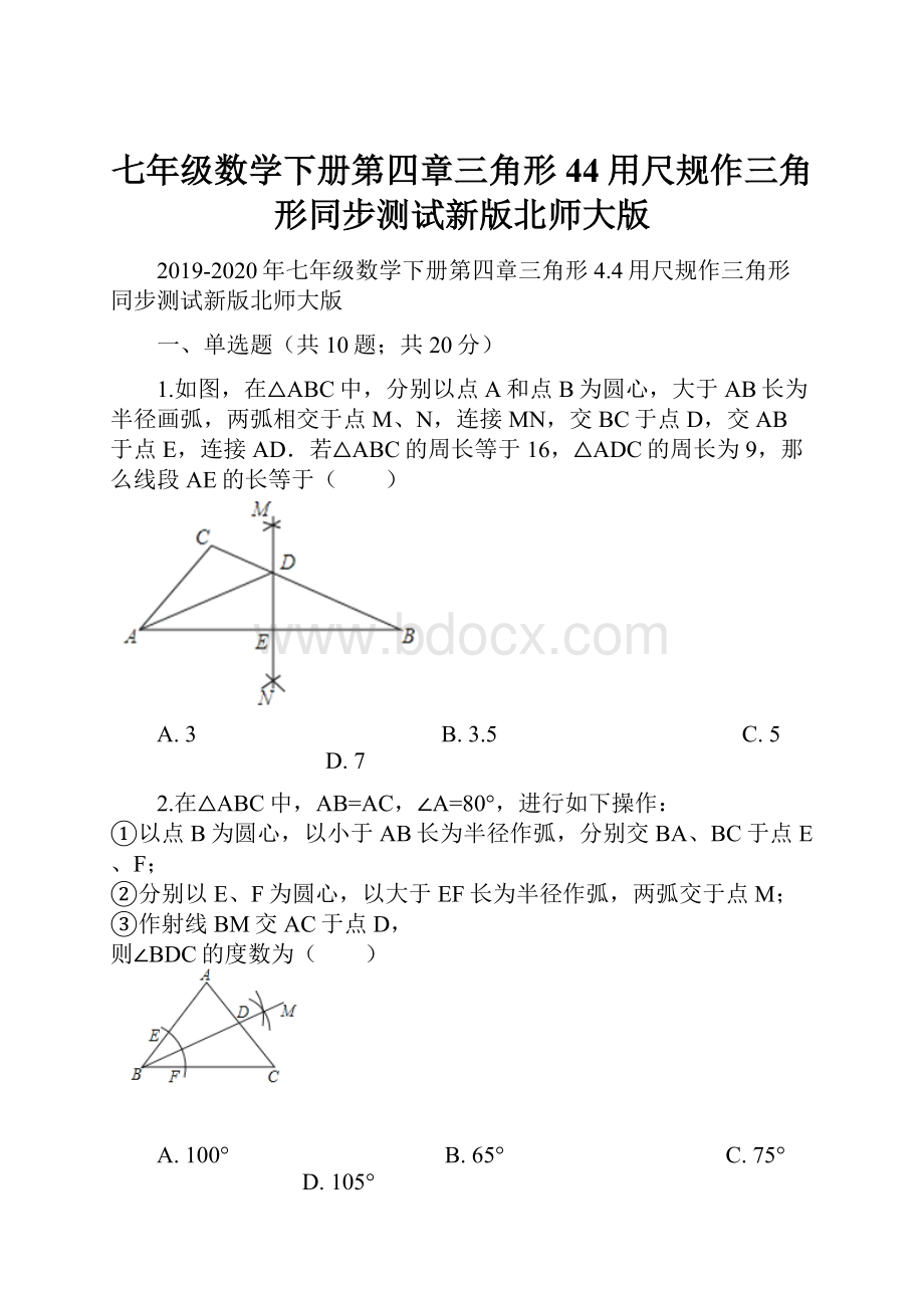 七年级数学下册第四章三角形44用尺规作三角形同步测试新版北师大版Word文件下载.docx_第1页