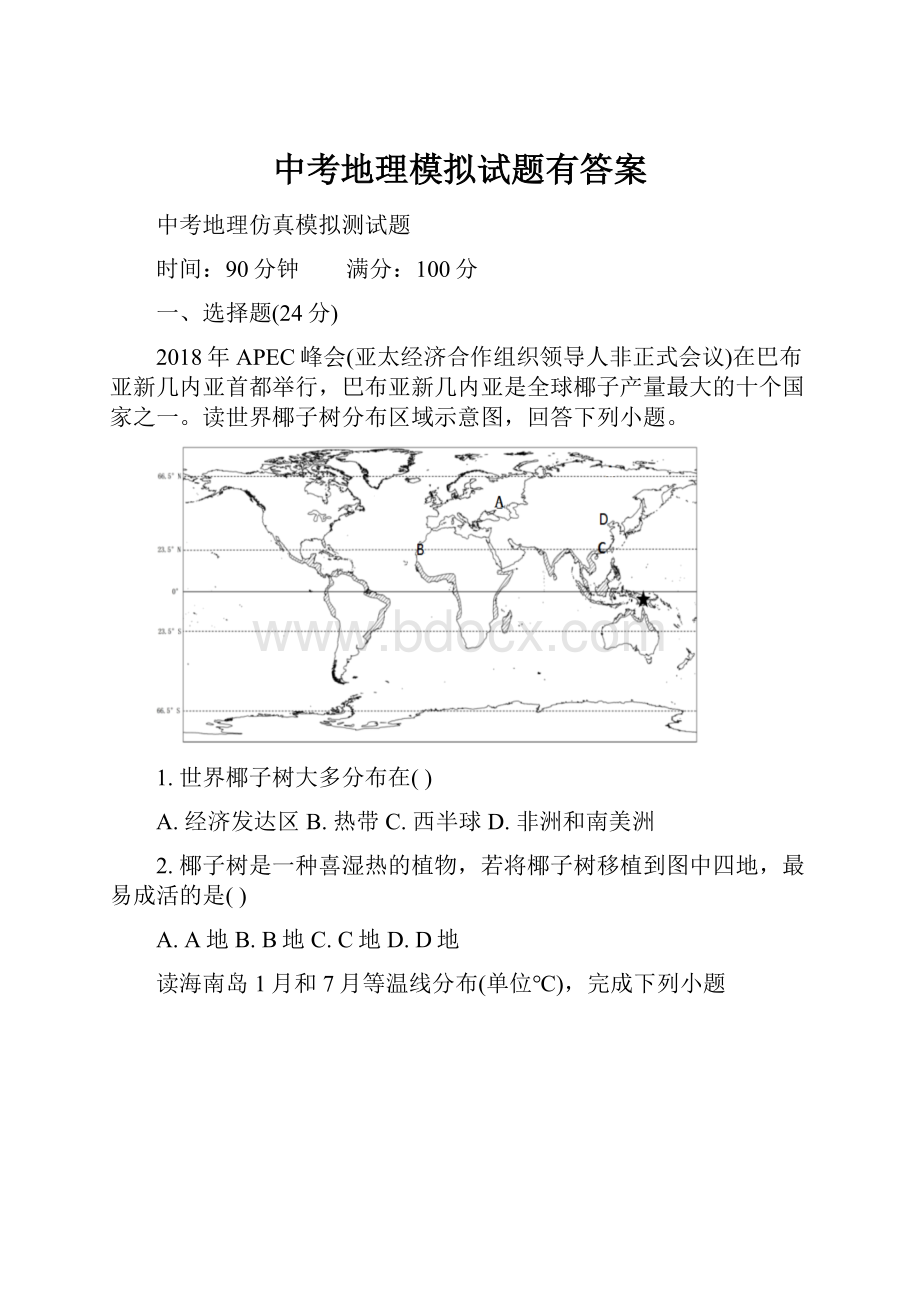 中考地理模拟试题有答案.docx